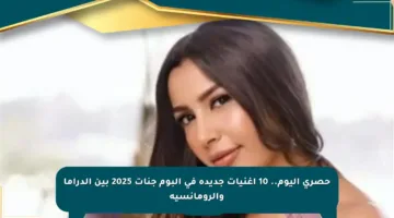 حصري اليوم.. 10 أغنيات جديدة في ألبوم جنات 2025 بين الدراما والرومانسية